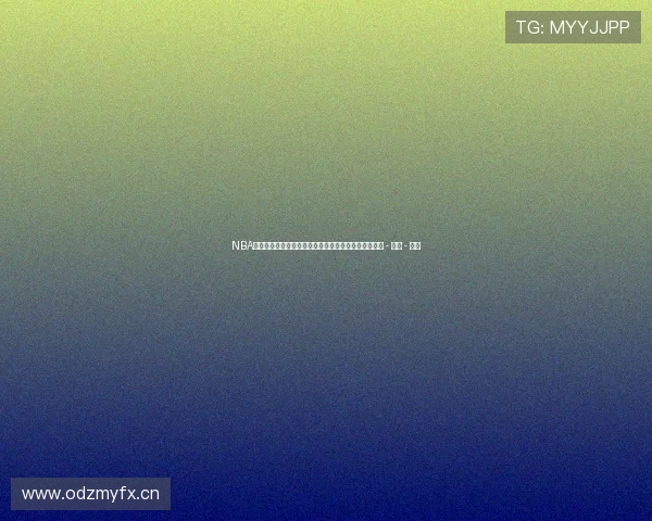 NBA赛场最新比分动态全纪录球员表现与关键瞬间实时追踪 - 副本 - 副本