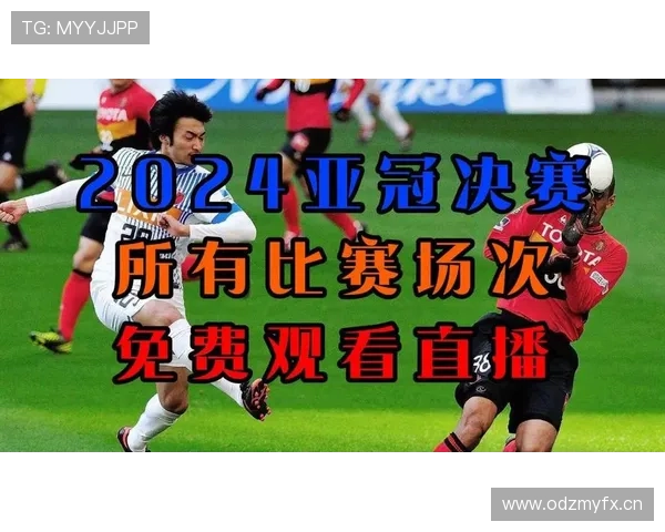 亚冠直播免费观看最新渠道与安全观看攻略全面解析 - 副本 (2)
